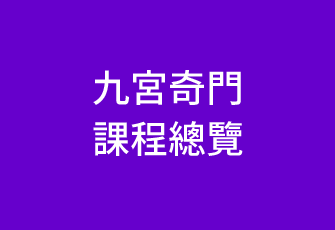 九宮門課程總覽