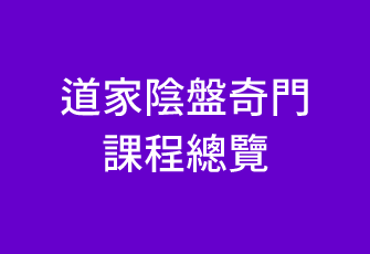 道家陰盤奇門課程總覽